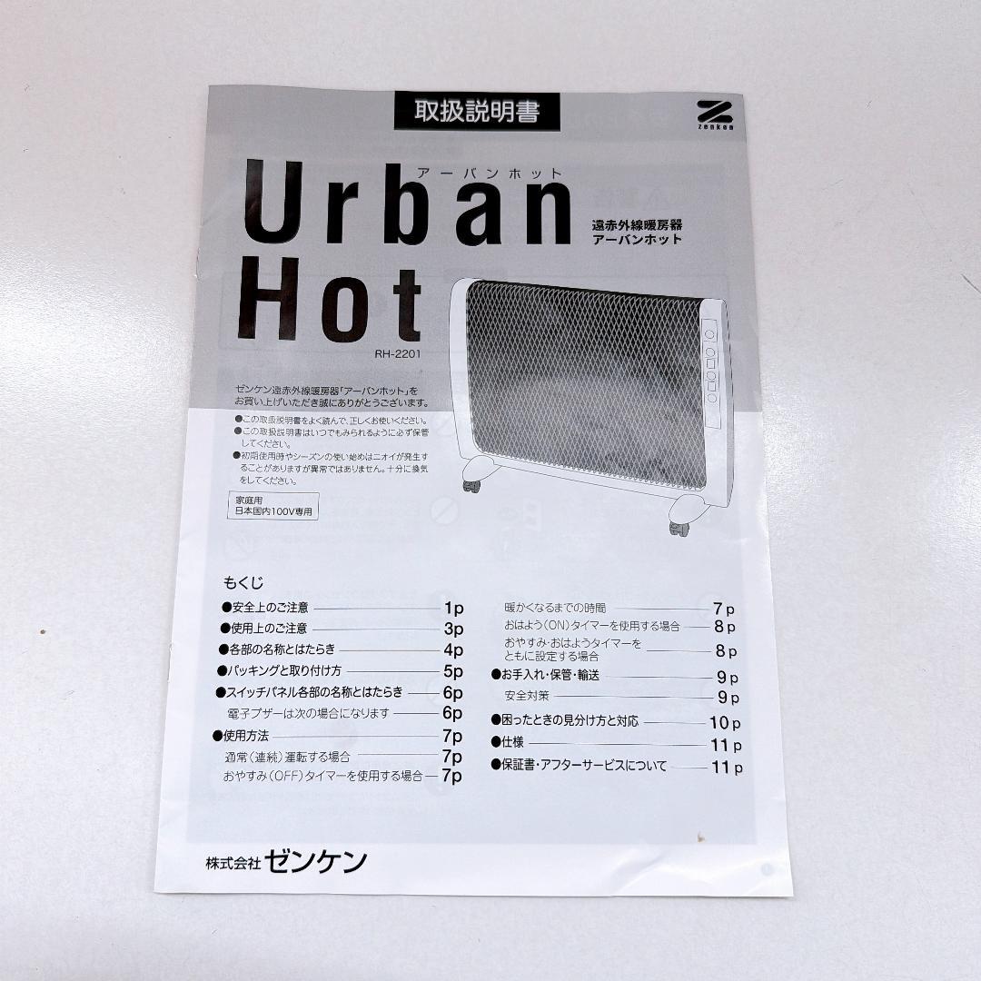 【良品】ZENKEN アーバンホット RH-2201 遠赤外線パネルヒーター