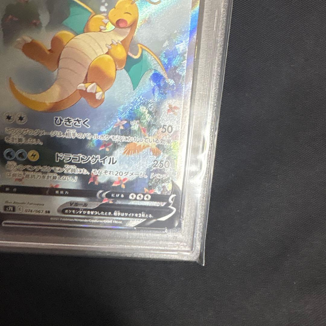 PSA10 カイリューV SR SA S7R 蒼空ストリーム 074/067