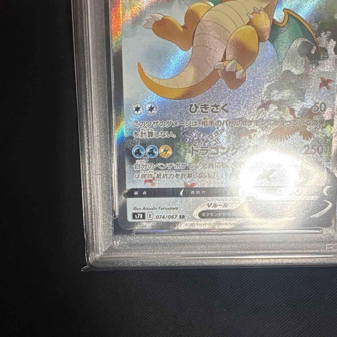 PSA10 カイリューV SR SA S7R 蒼空ストリーム 074/067