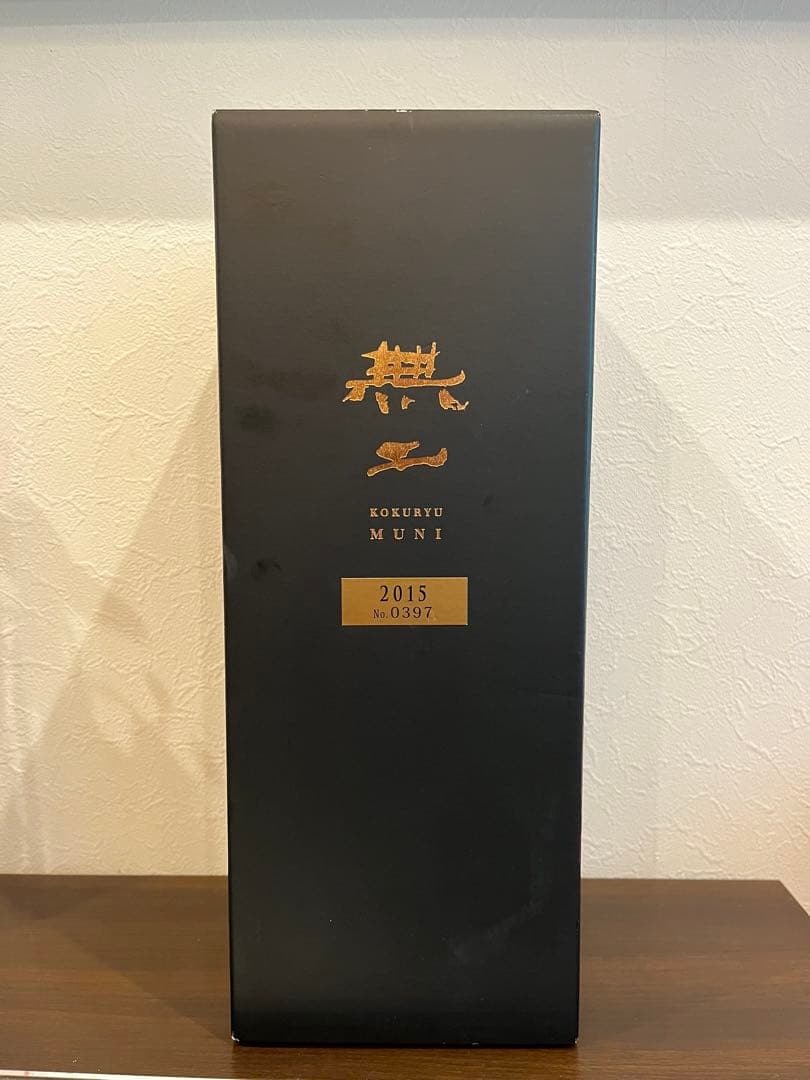 【超希少】無二 黒龍 2015年 日本酒 未開封