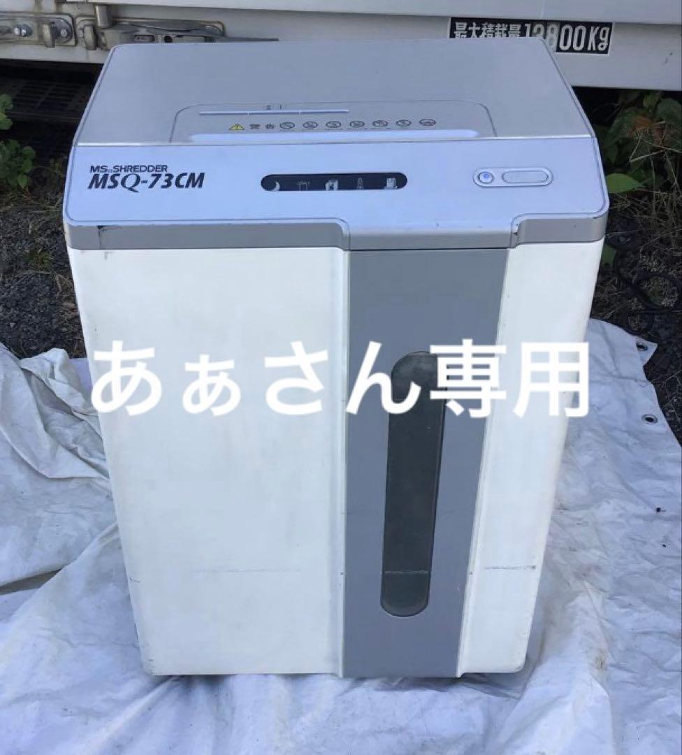 あぁさん専用　家庭用シュレッダー MSQ-73CM