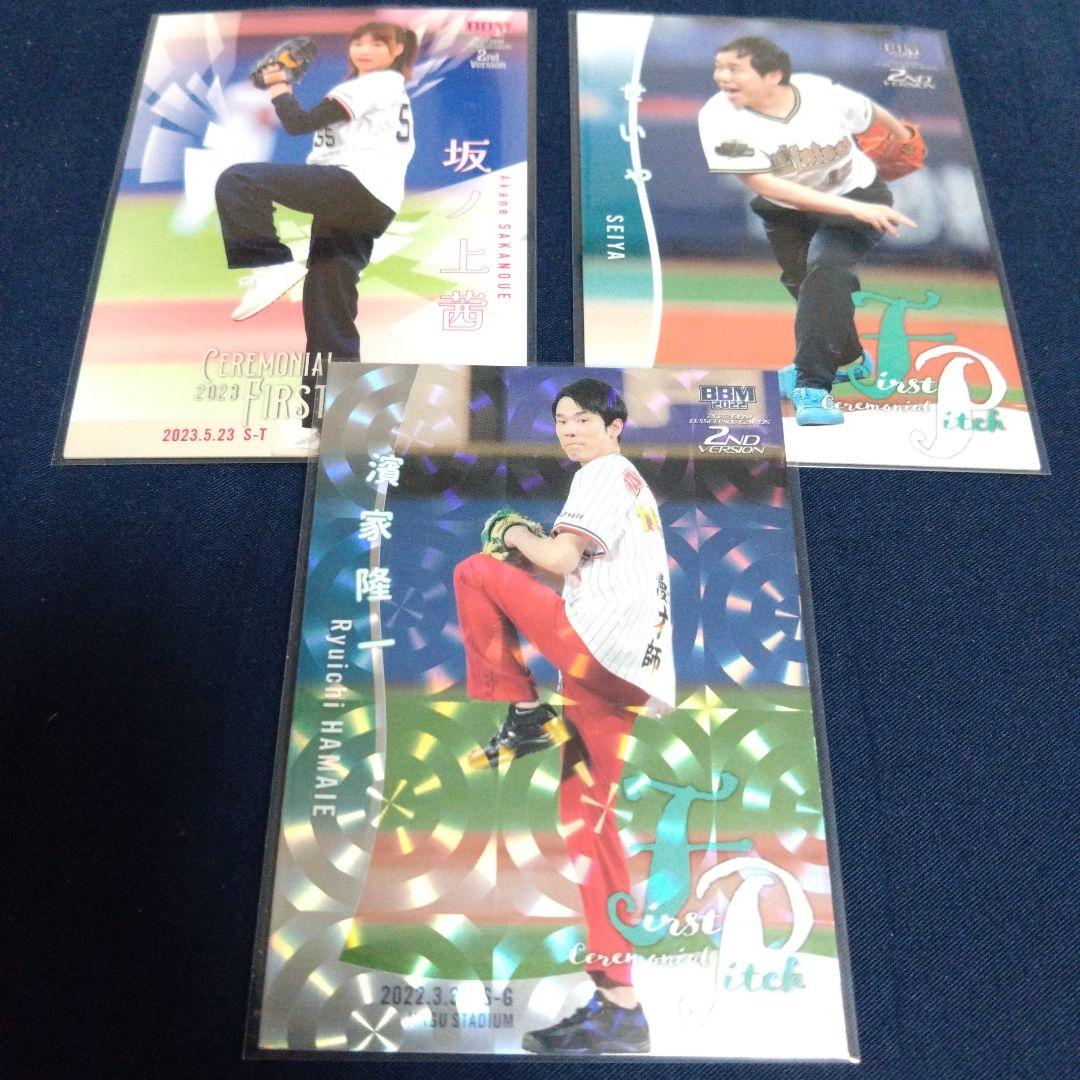 プロ野球カード　濱家隆一　BBMカード　せいや　坂ノ上茜　始球式　限定品　セット
