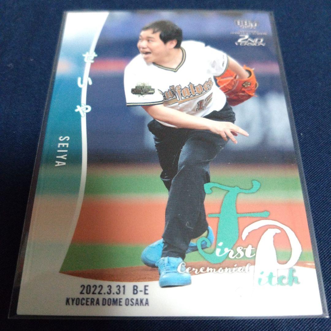 プロ野球カード　濱家隆一　BBMカード　せいや　坂ノ上茜　始球式　限定品　セット