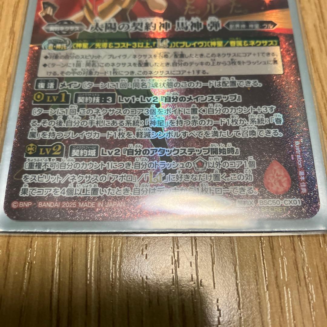バトスピ　太陽の契約神　馬神　弾　シークレット　セリフ入り　１枚