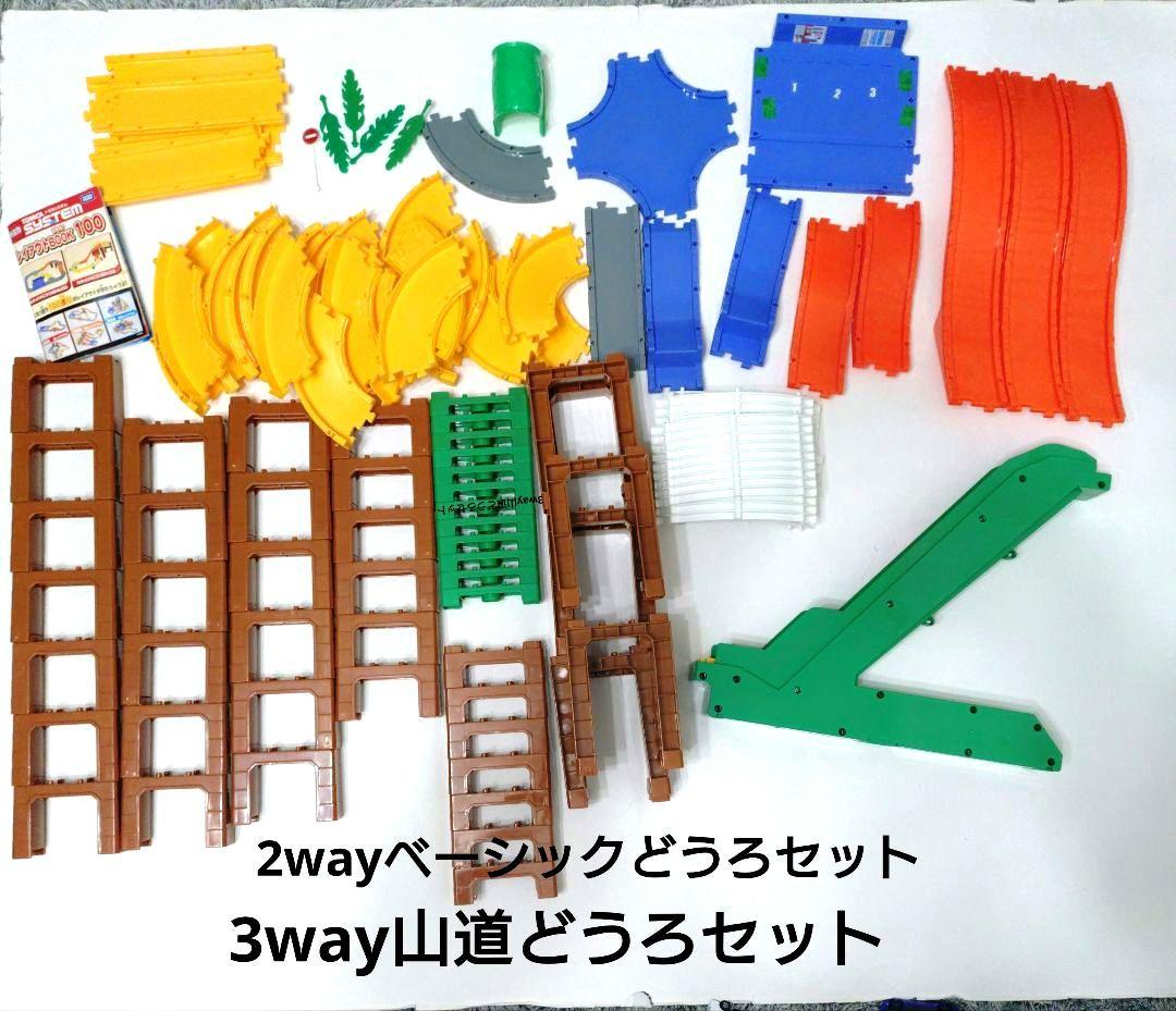 トミカタウン 　トミカシステム　大量 セット まとめ売り　2way 3way山道