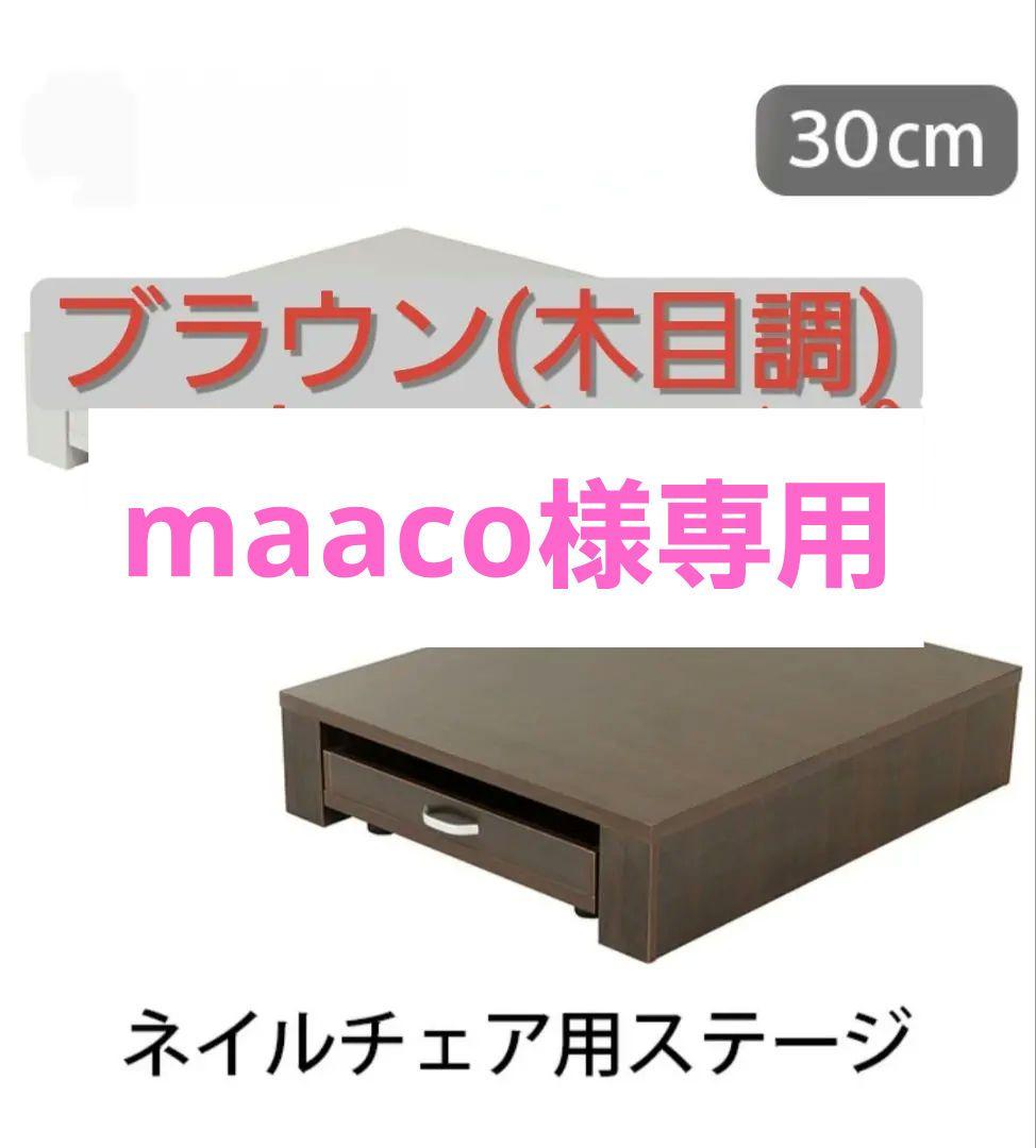 maaco 電動ネイルチェア用ステージ（ブラウン）H30cmタイプ