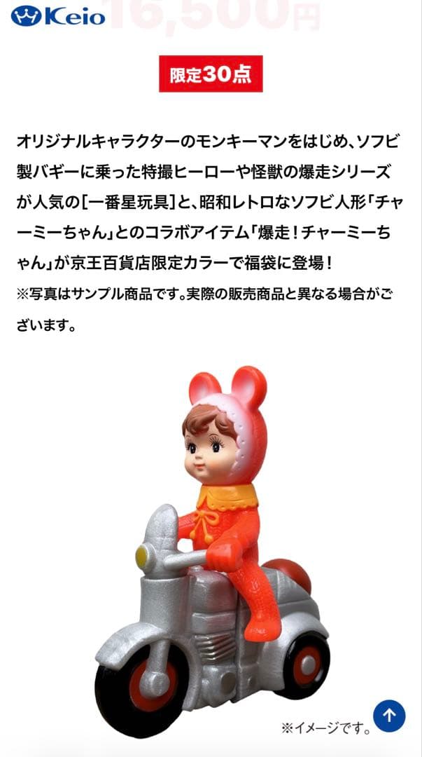 爆走チャーミーちゃん（赤） 30個　福袋限定　京王百貨店