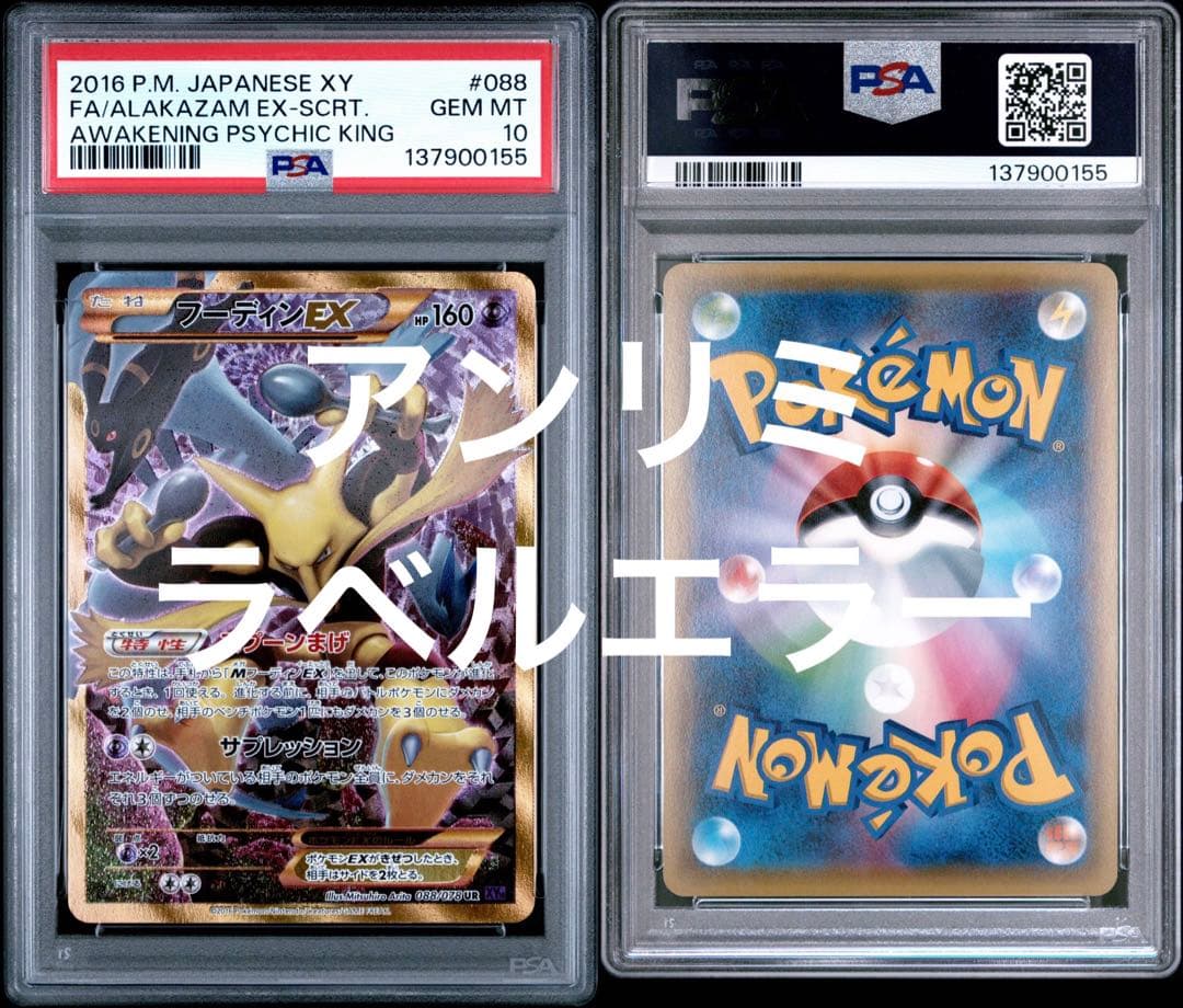 フーディンEX UR psa10 めざめる超王 088/078 アンリミ エラー