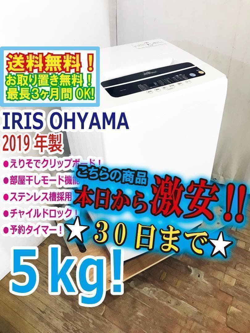30日迄！送料無料★アイリスオーヤマ 5kg 洗濯機【IAW-T501】N314