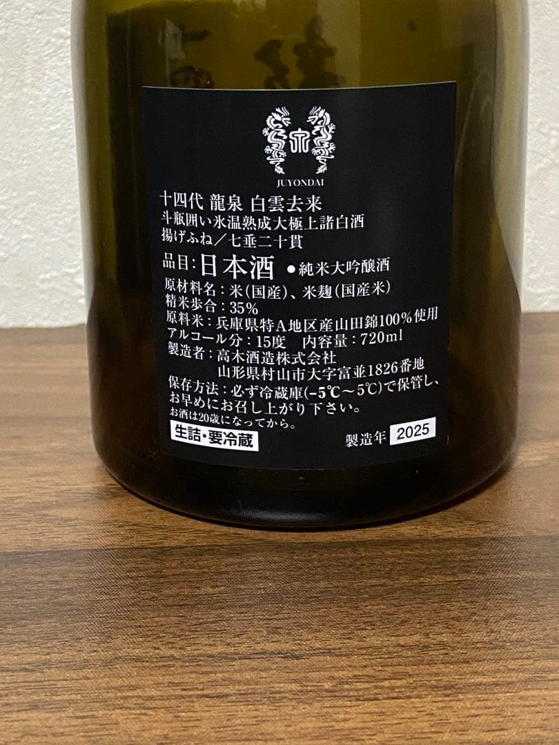 【空瓶】十四代　白雲去来　龍泉 日本酒 720ml 化粧箱入り