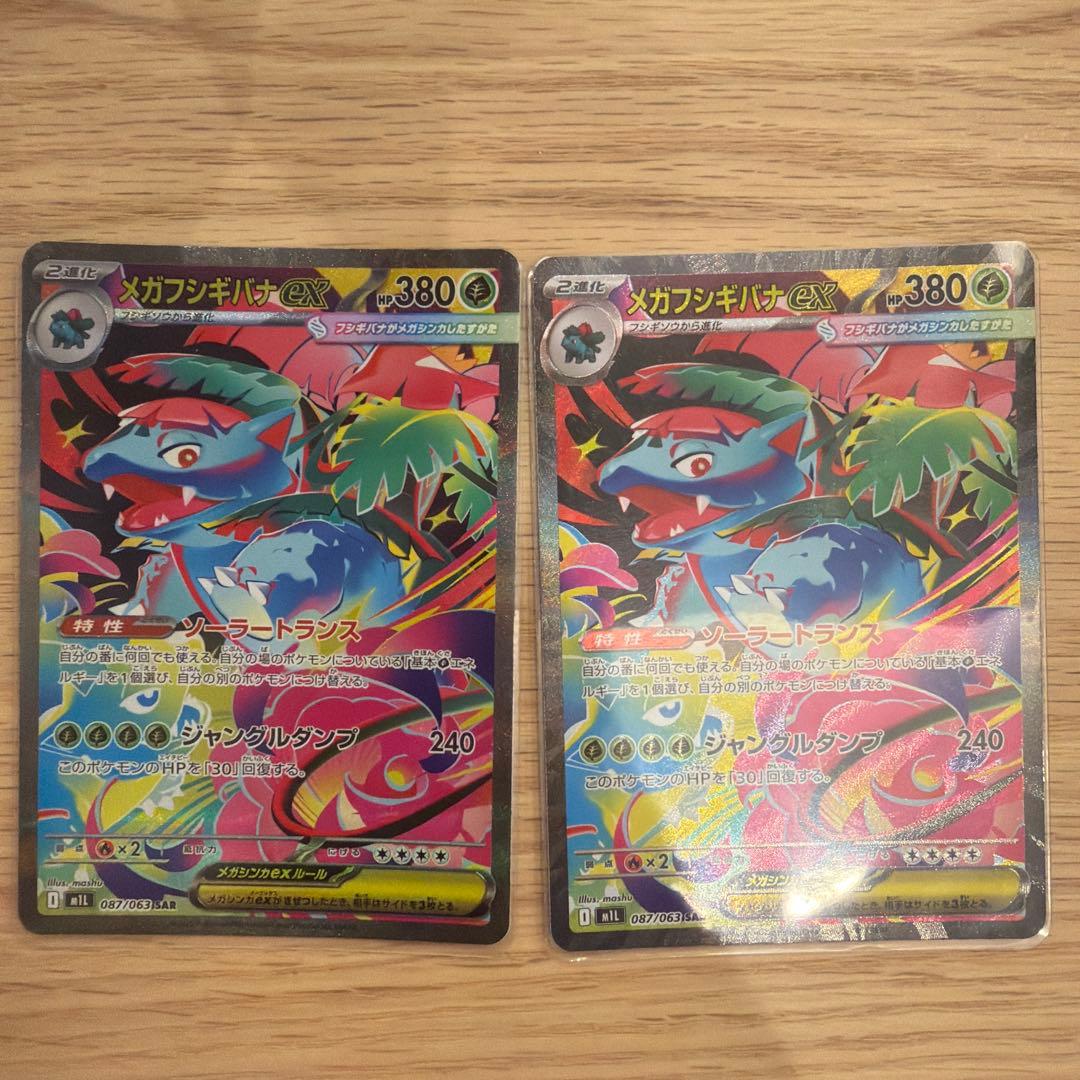 メガフシギバナEX SAR 2枚セット