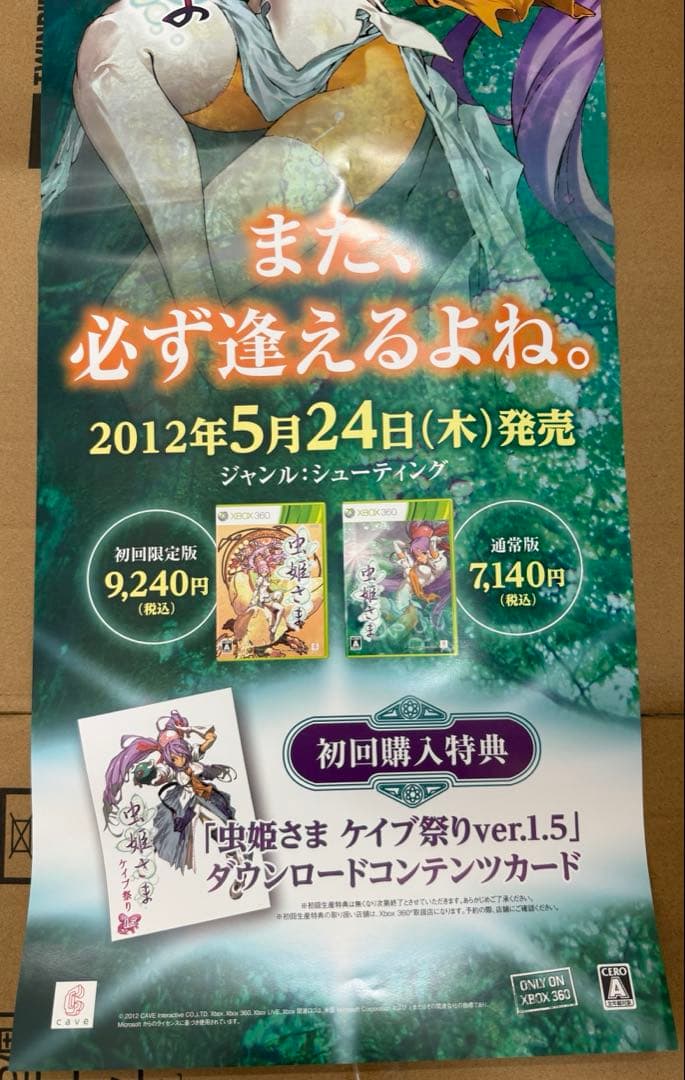 虫姫さま　店頭販促用ポスター