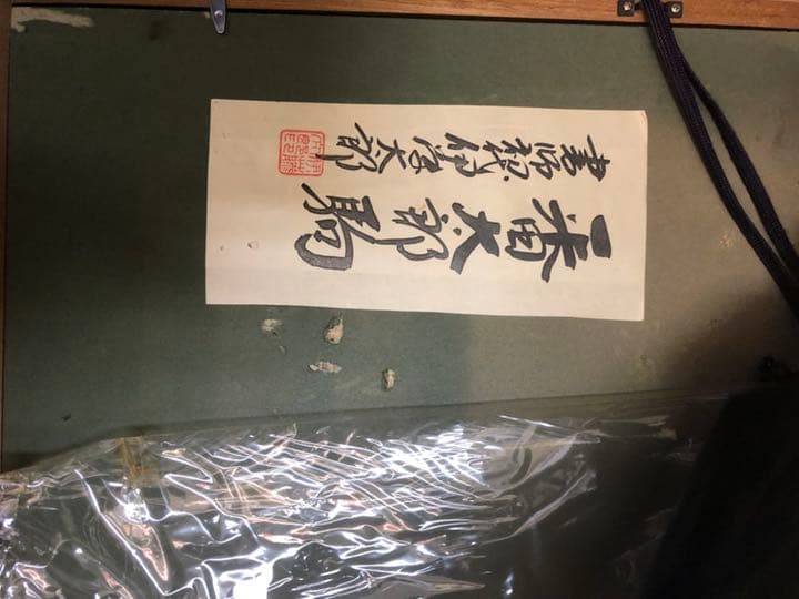 番太郎駒、昭和42年、購入した、記念の希少価値あり