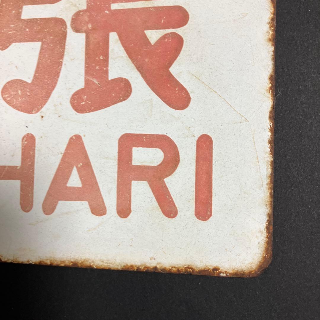 ￼国鉄ホーロー製ネームプレート(弓張)