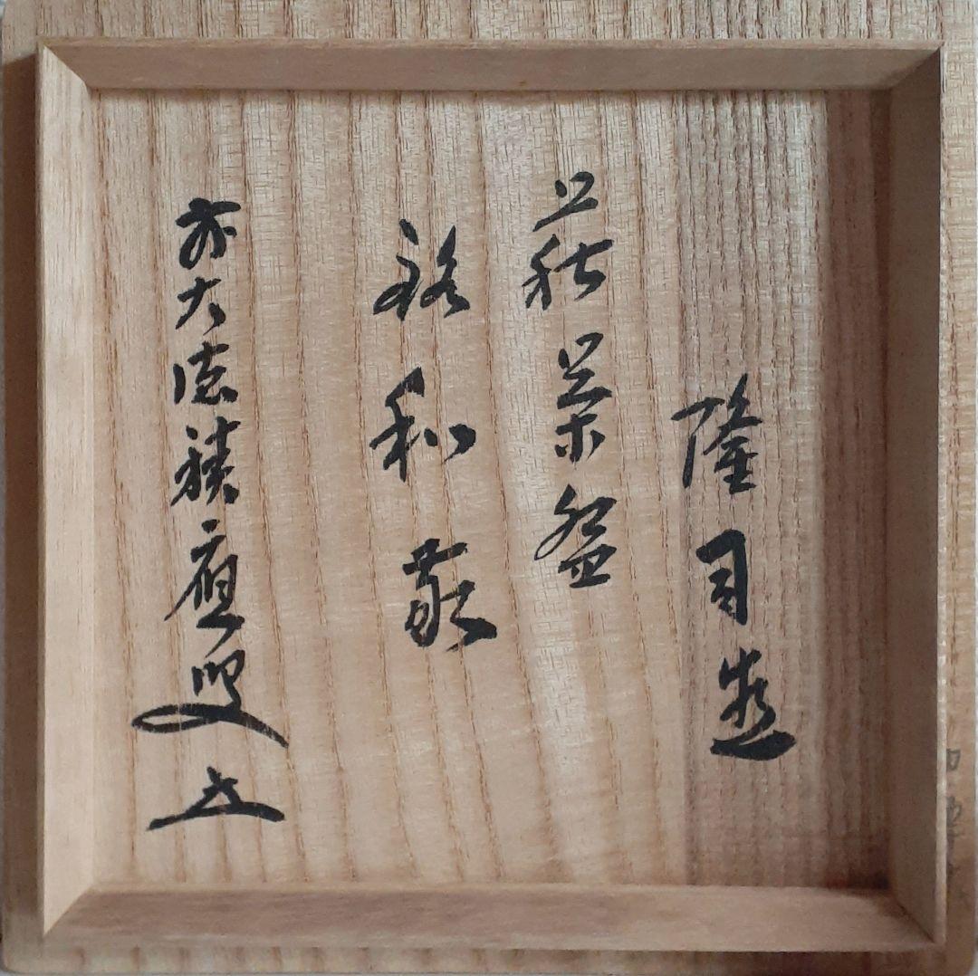 萩焼　大徳寺派宝林寺住職 福本積慶書付【味舌隆司】造　萩茶碗　銘　和敬　共箱