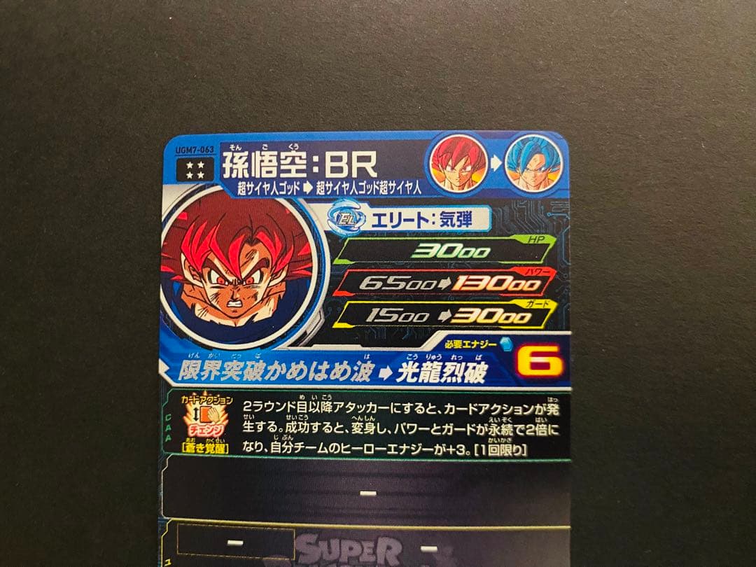 SDBH UGM7-063 孫悟空:BR　UGM7-BCP7・8