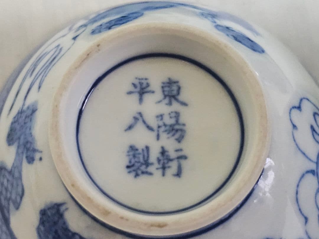 希少 旧家蔵出 東陽軒平八製 龍紋 染付 飯碗 五客  青華 龍図