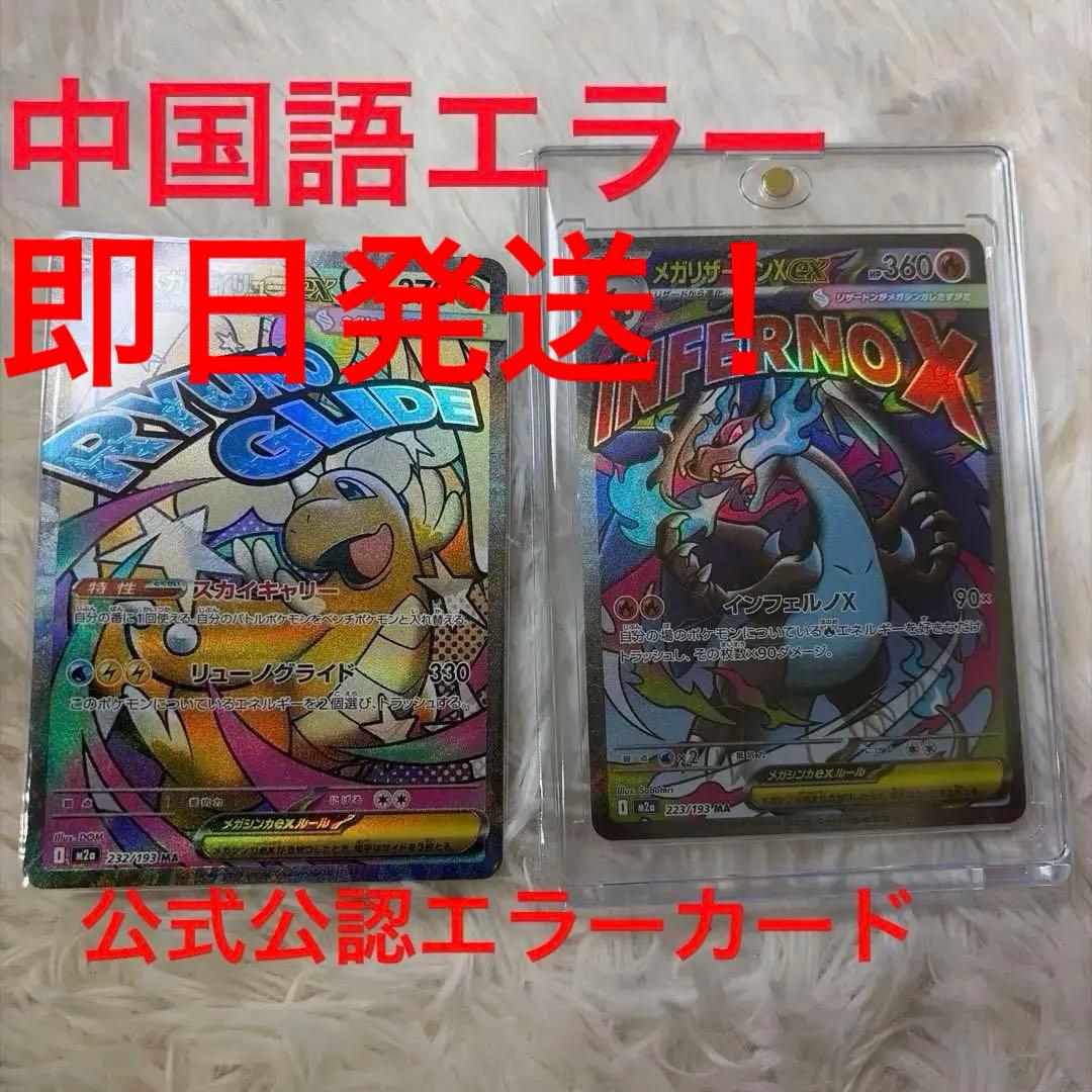 メガリザードンX exMAメガカイリューex MA中国語エラー