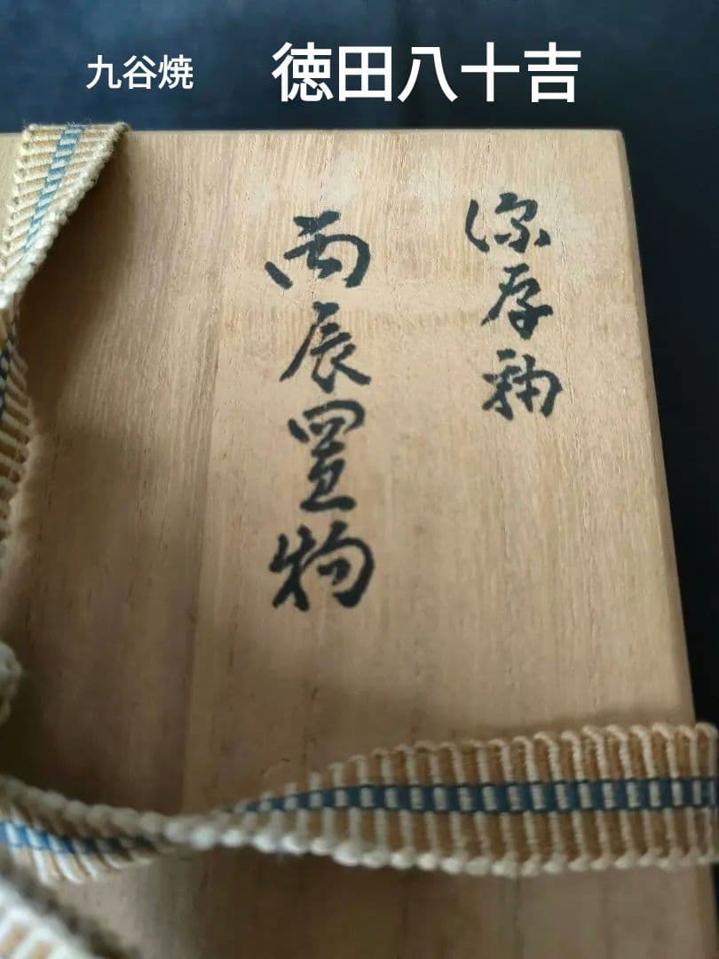 徳田八十吉　丙辰置物　深厚釉