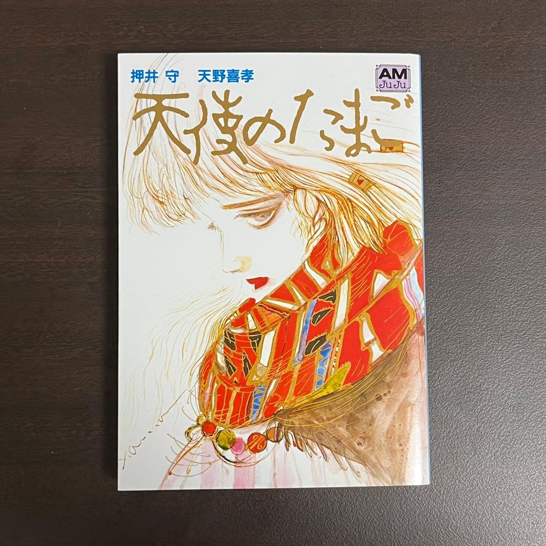天使のたまご 押井守 天野喜孝　アニメージュ文庫