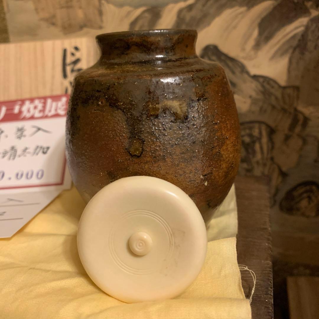 信楽 茶入 名人水野清太加作 展示品161