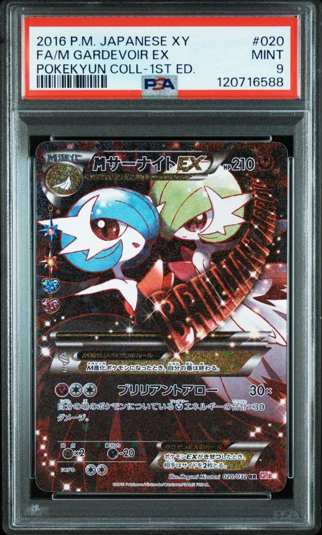 MサーナイトEX RR CP3 ポケキュンコレクション 020/032 PSA9