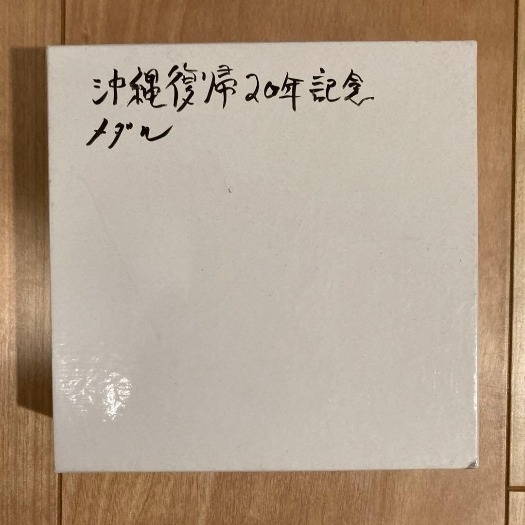 沖縄復帰二十年記念　貨幣発行記念メダル