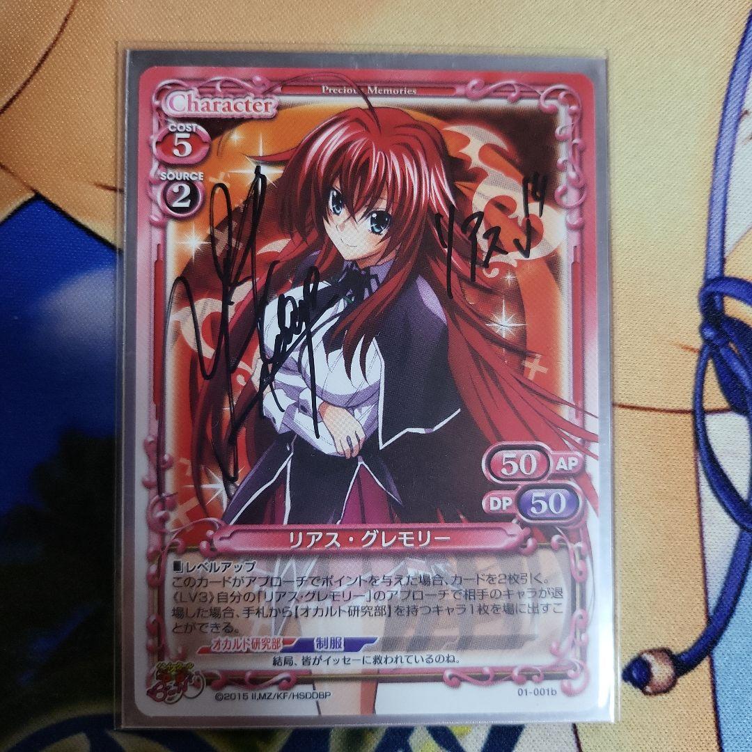 プレシャスメモリーズ　ハイスクールD×D　リアス　直筆サイン