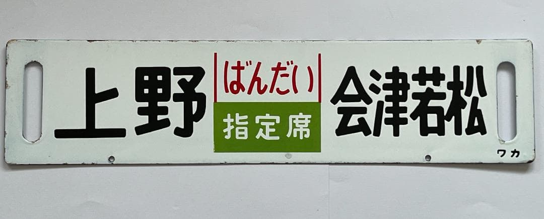 サボ 両面行先板 急行ばんだい 上野-会津若松 ばんだい 指定席 上野-会津若松