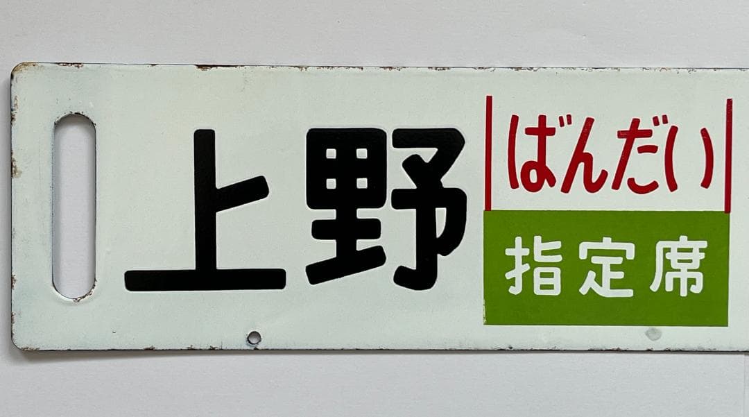 サボ 両面行先板 急行ばんだい 上野-会津若松 ばんだい 指定席 上野-会津若松