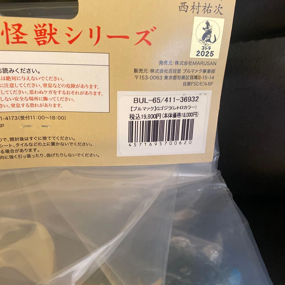 ブルマァク　Gゴジラ(レトロカラー)