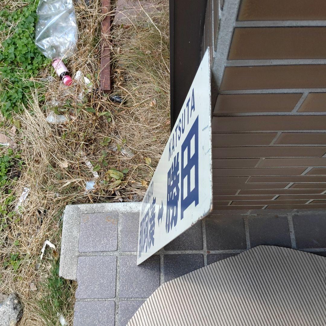 【ひたちなか海浜鉄道　サボ】（表）那珂湊⇔勝田 （裏）阿字ヶ浦⇔勝田