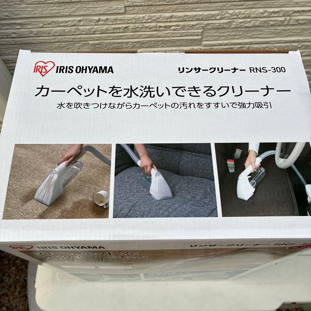 ⭐︎新品未使用⭐︎ アイリスオーヤマ　リンサークリーナー RNS-300