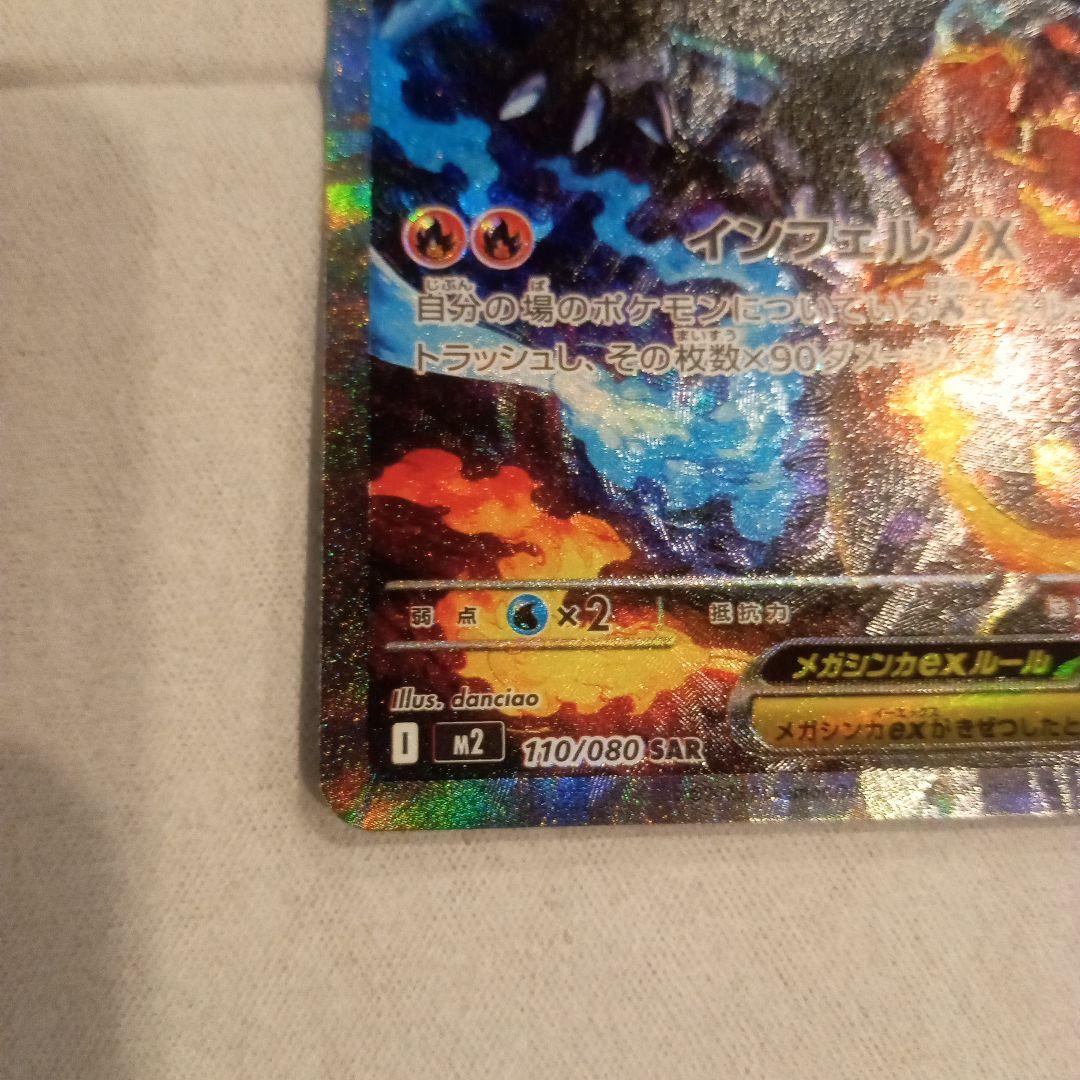 メガリザードンX ex　SAR