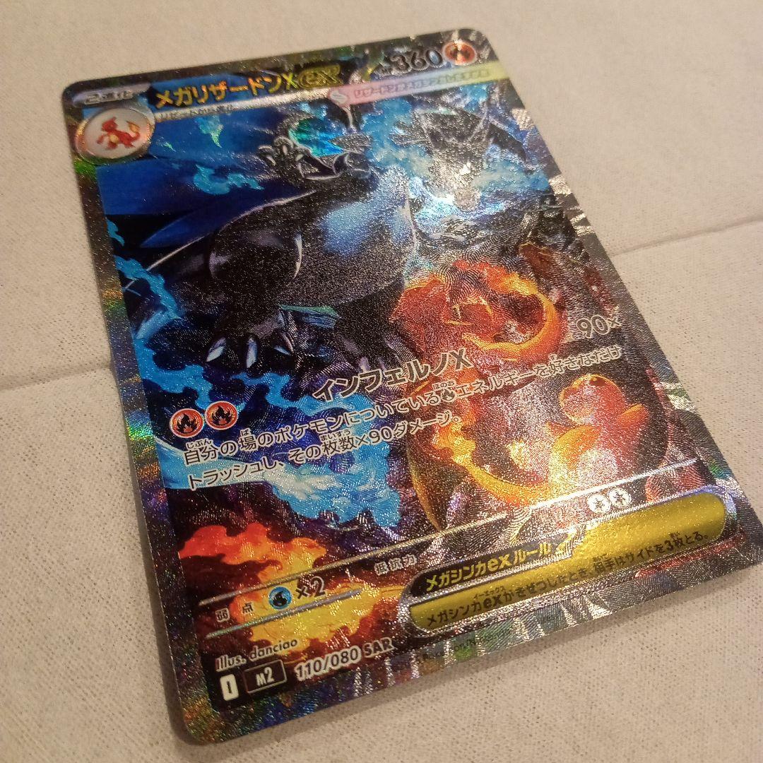 メガリザードンX ex　SAR