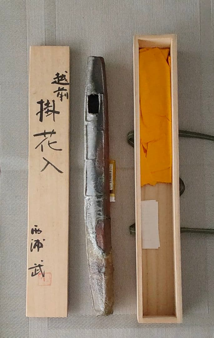 越前　掛花入　西浦武 N1