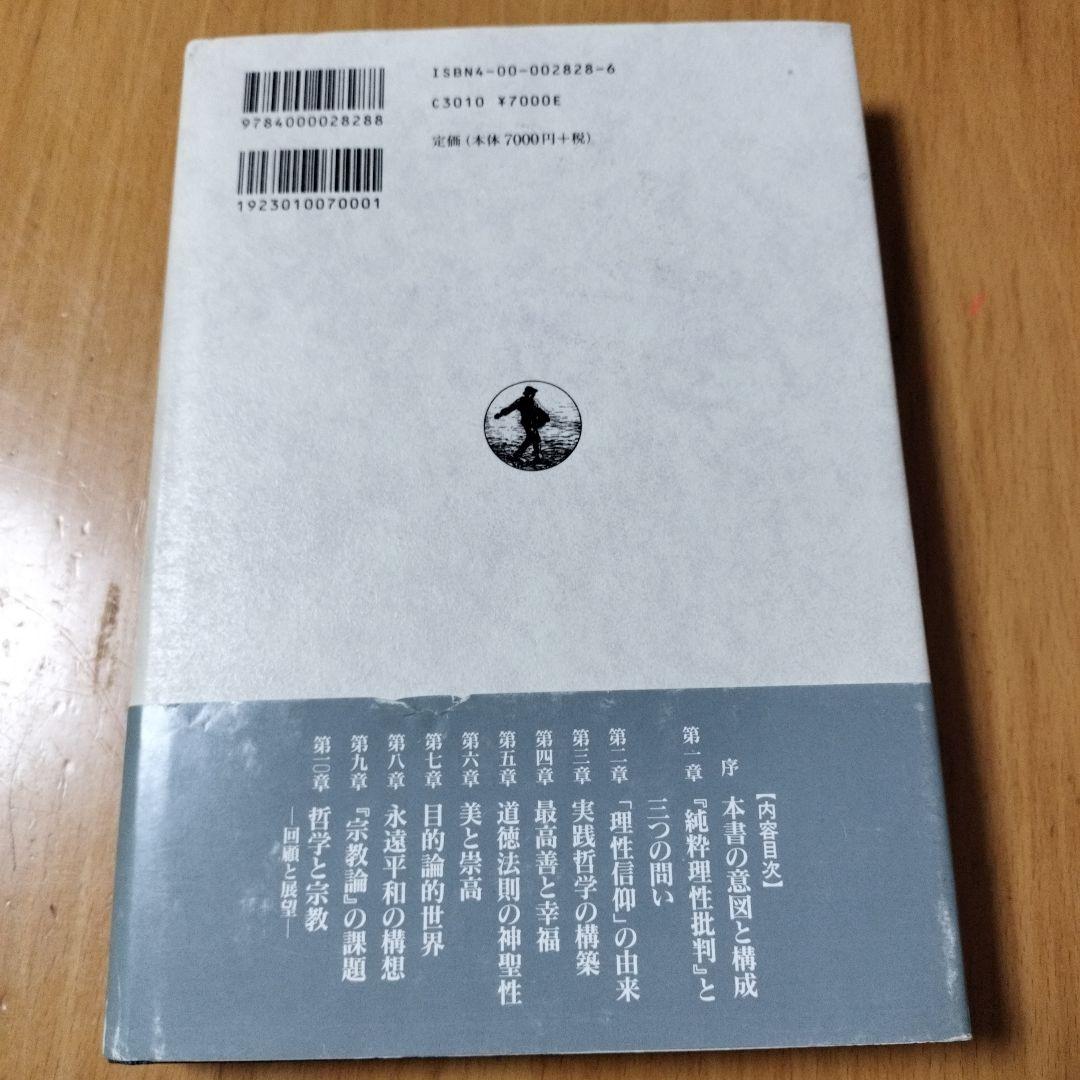 【稀少初版本】カントと神 : 理性信仰・道徳・宗教