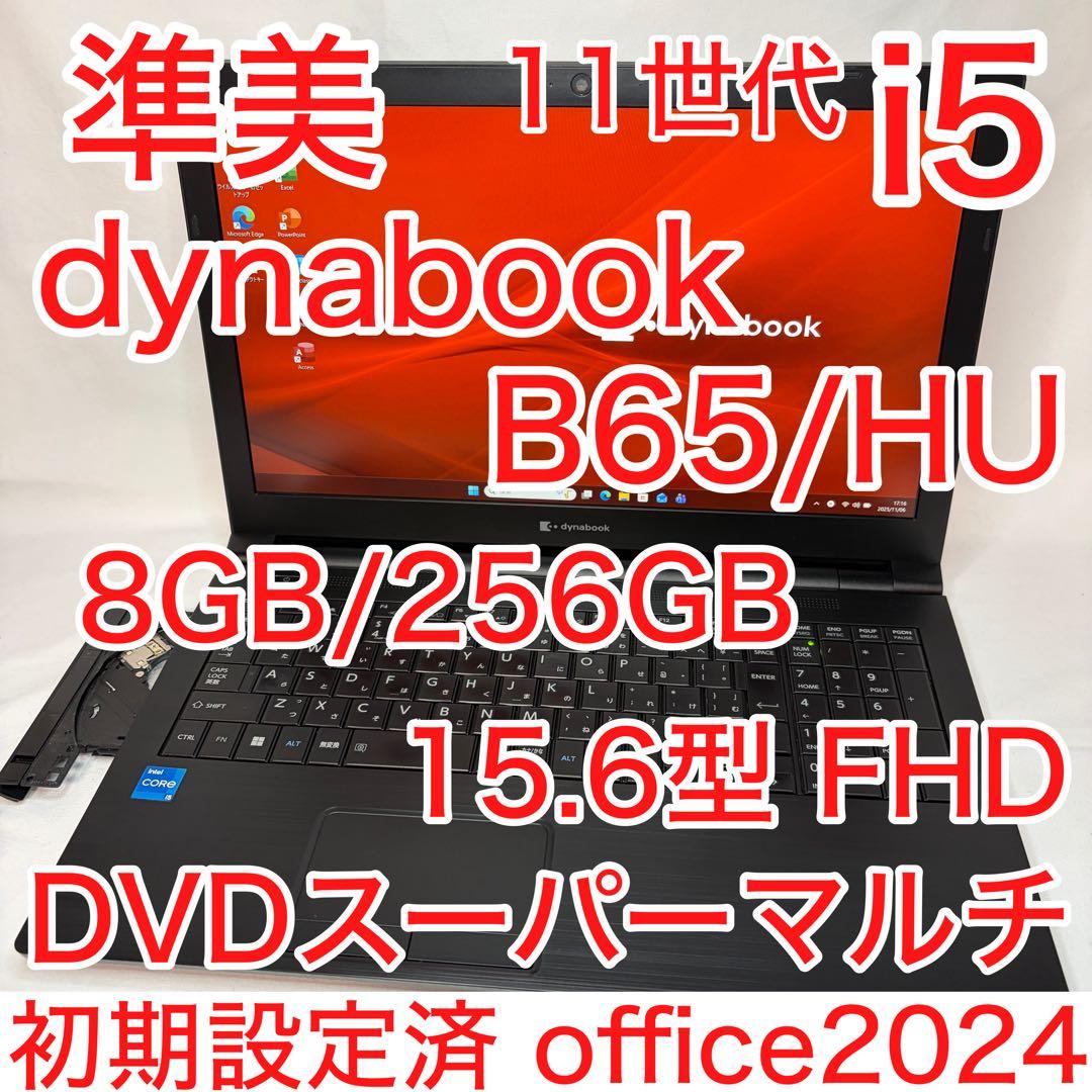 準美品 dynabook B65/HU 11世代 i5 15.6 FHD DVD