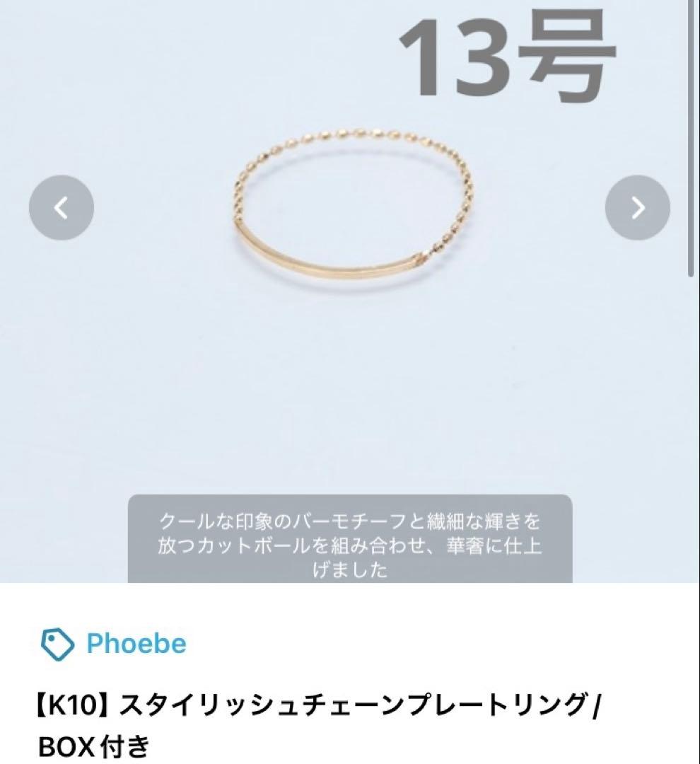 Phoebe K10 チェーンリング　リング　2点