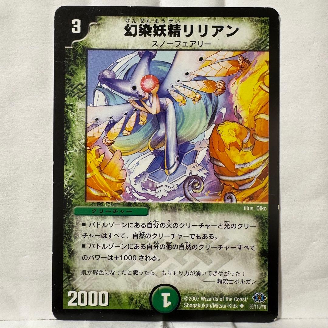 デュエルマスターズ 幻染妖精リリアン