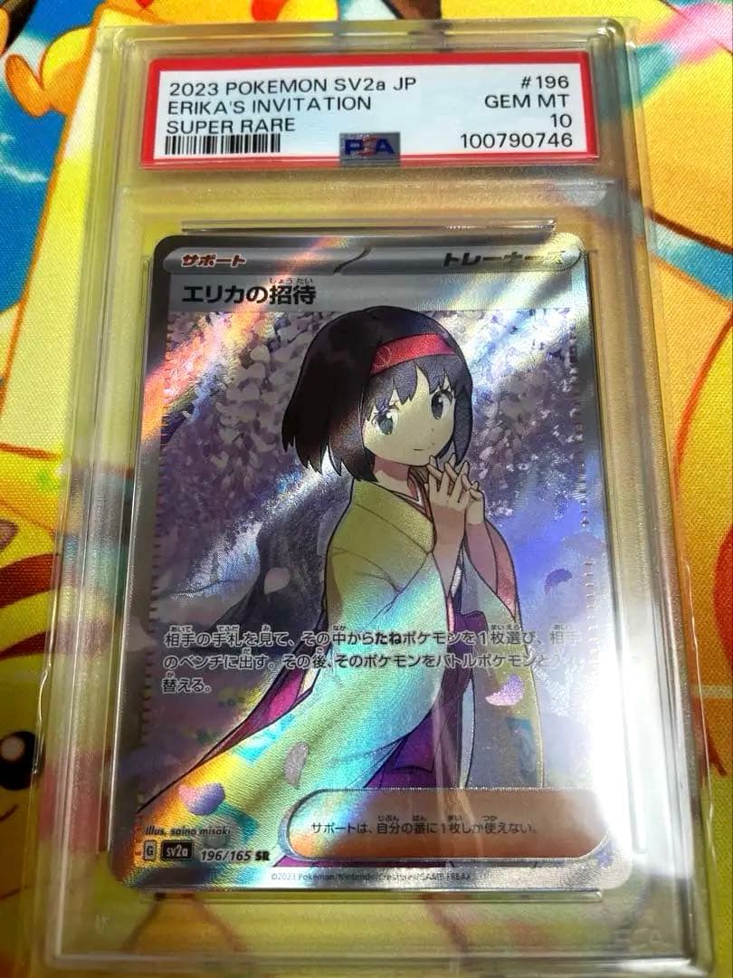 151収録 エリカの招待 SR PSA10