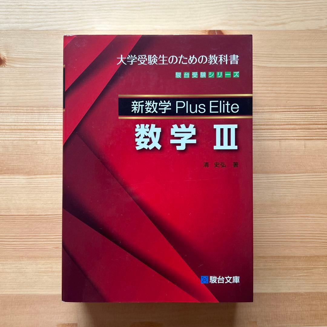 新数学Plus Elite数学3 大学受験生のための教科書