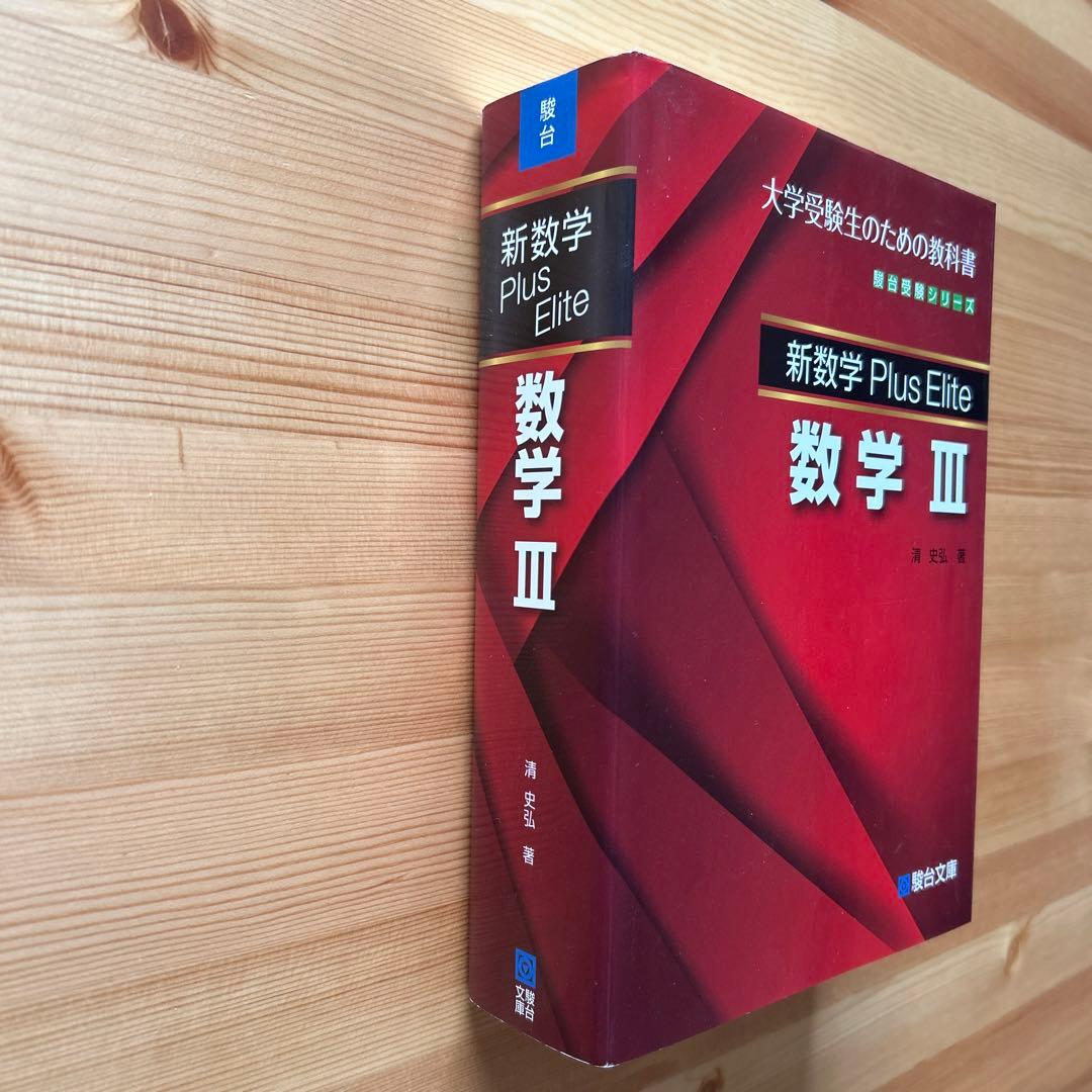 新数学Plus Elite数学3 大学受験生のための教科書