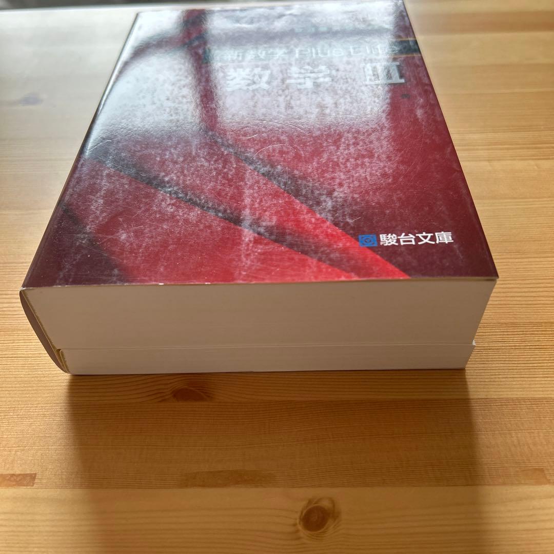 新数学Plus Elite数学3 大学受験生のための教科書