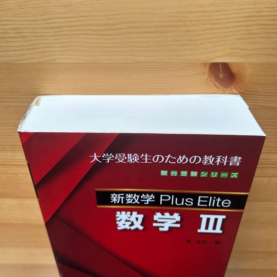 新数学Plus Elite数学3 大学受験生のための教科書