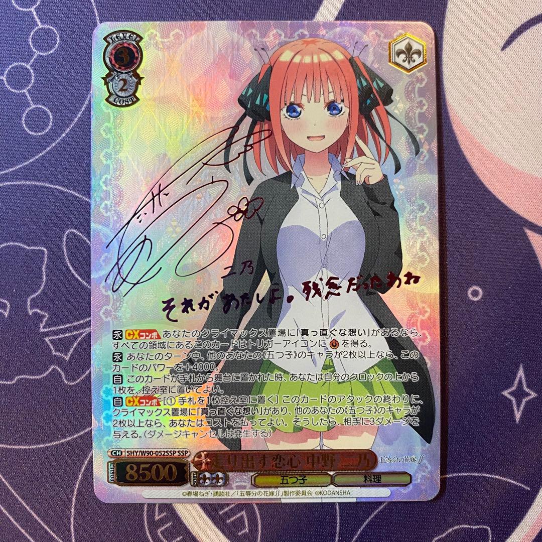 【ヴァイスシュヴァルツ】走り出す恋心 中野 二乃　ssp サイン　五等分の花嫁