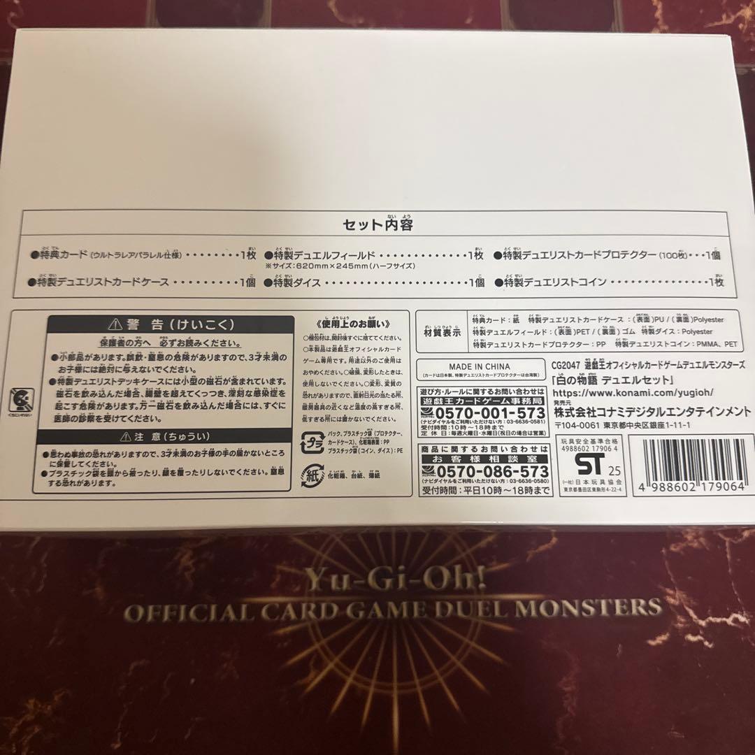 【バラ売り可】遊戯王 白の物語 デュエルセット