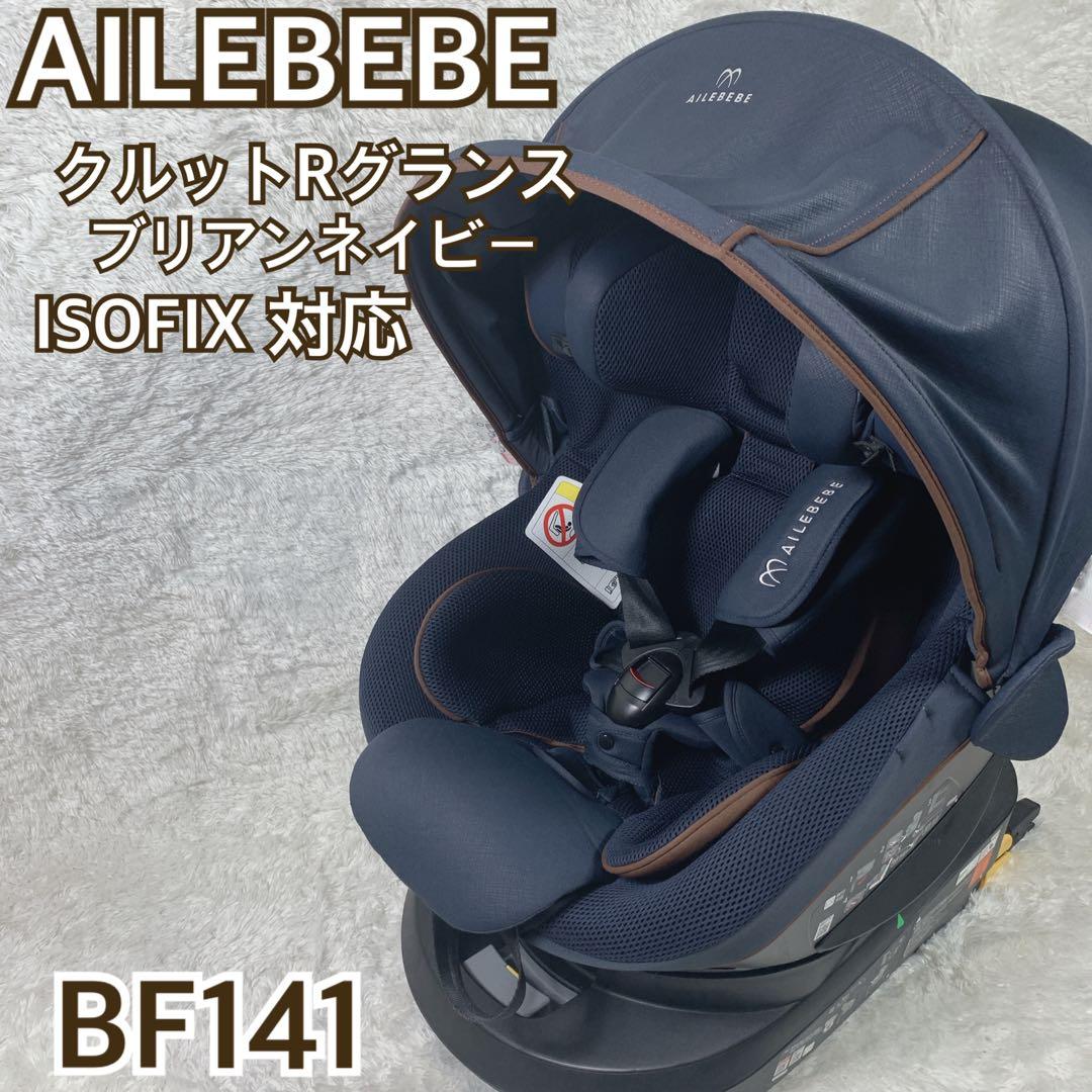 【美品】AILEBEBE エールベベ クルットR グランス ブリアンネイビー