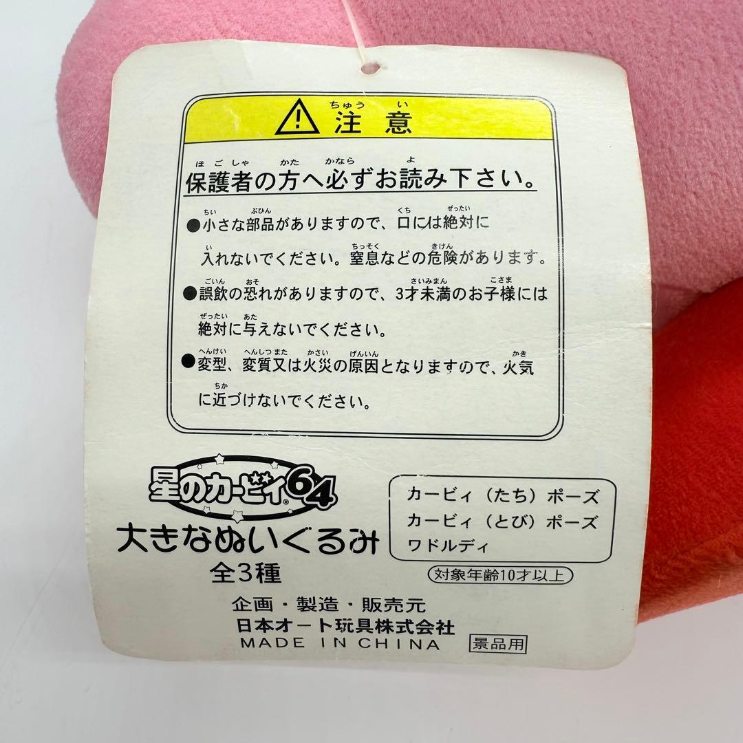 希少☆タグ付き 星のカービィ 64 大きなぬいぐるみ