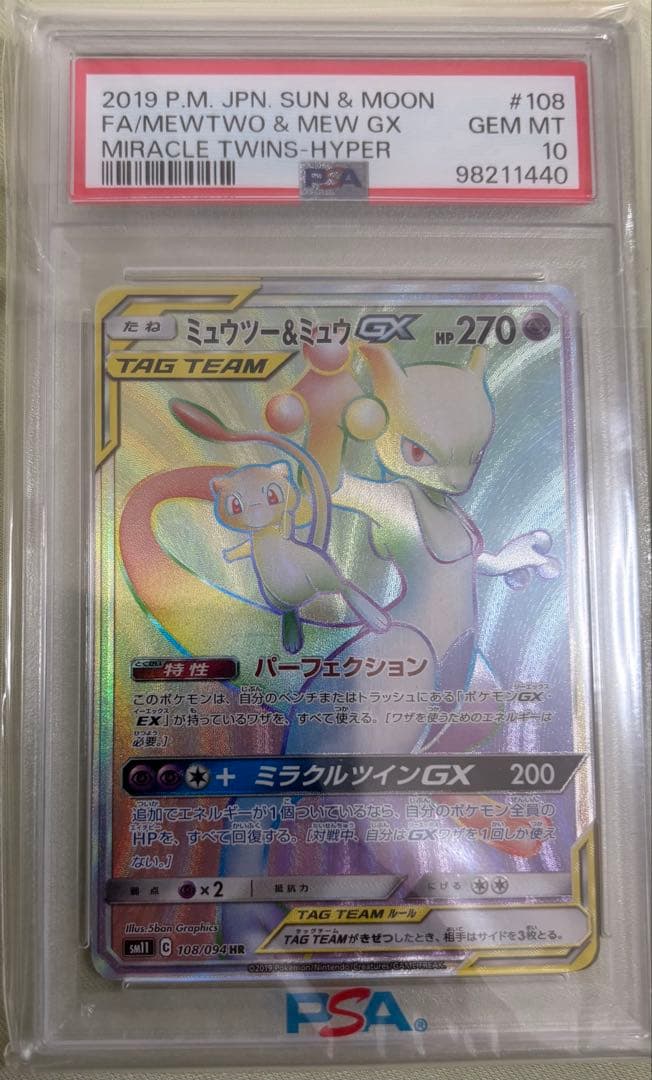 ミュウツー&ミュウGX HR SM11 108/094